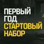 WW3 - Year 1 | Starter Pack купить